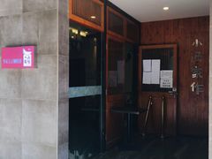 -小西家作(富力爱丁堡店)