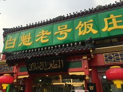 门面-白魁老号饭庄(安内店)