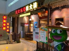 门面-武松家(丰益桥店)