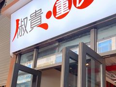 门面-椒贵火锅(剑南大道店)