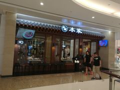 门面-本家韩国烤肉(青岛万象城店)