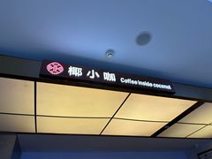 -椰小咖(亚龙湾东榕美食广场店)