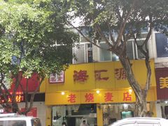 -海汇源老烧麦店(东大街总店)