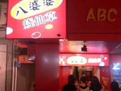 BP1-八婆婆烧仙草(中山路店)
