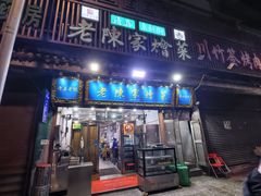 -清真·老陈家烩菜(东新街总店)