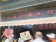 -王记生烫牛杂面馆(兰陵路店)