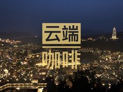 -云端咖啡(古北水镇景区店)
