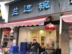 门面-兰边碗(鼓楼店)