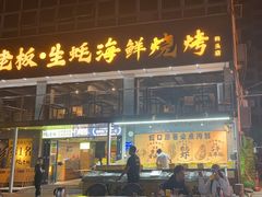 -蚝老板海鲜烧烤大排档(码头店)