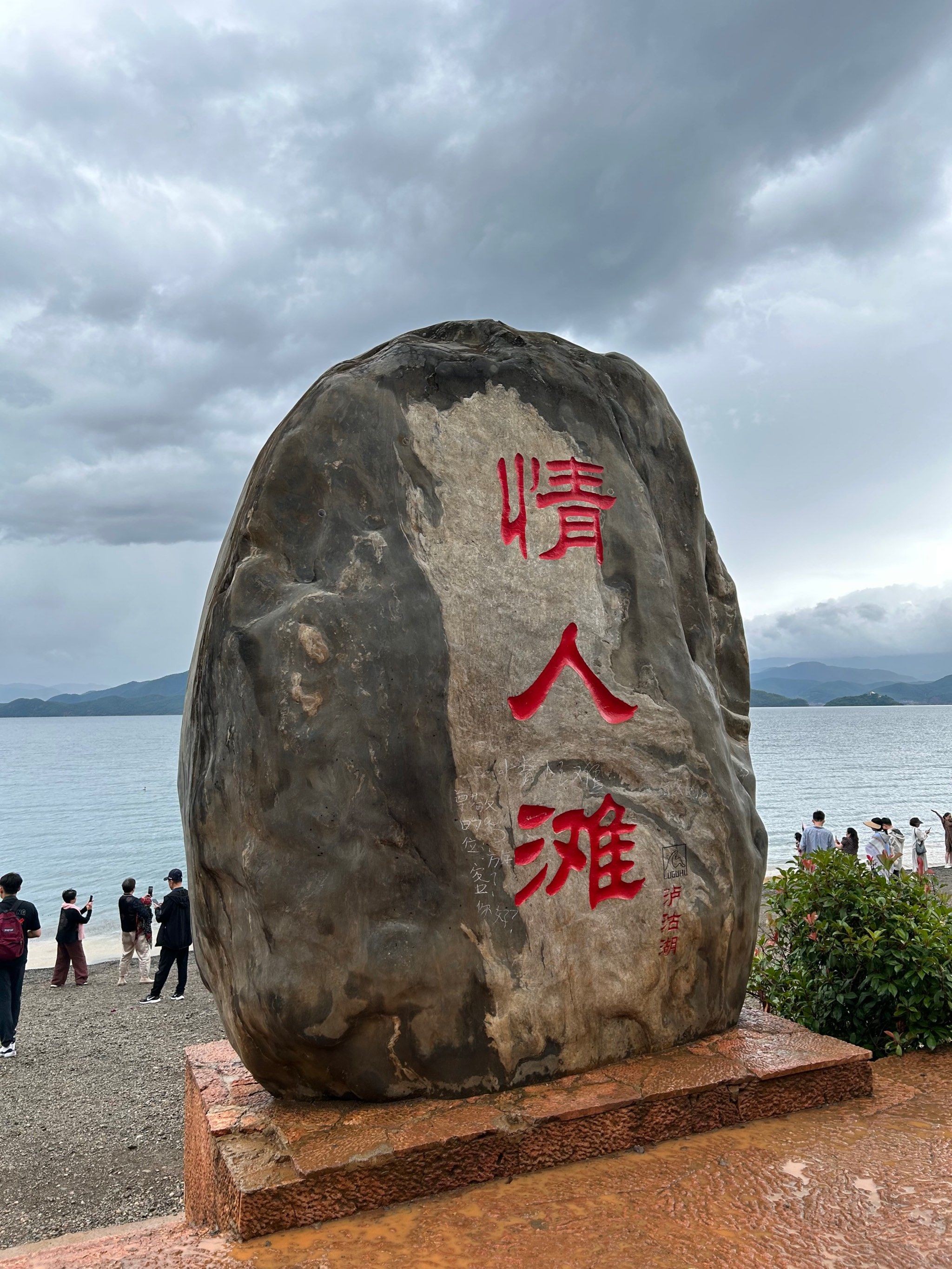 泸沽湖最后一个景点,情人滩,一片小沙滩,走上去挺舒服,而且下车耍就是