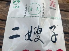 -清真·二嫂子煎饼果子(鼓楼旗舰形象店)