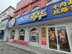 -西部马华清真兰州牛肉面·烧烤夜市(关东店)