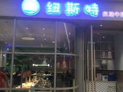 -纽斯特自助牛排餐厅(三林印象城店)
