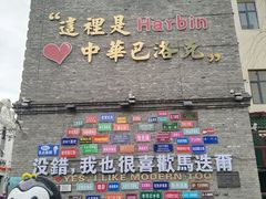 -中华巴洛克风情街