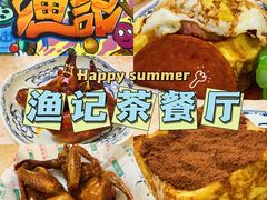 -渔记茶餐厅(渔村店)
