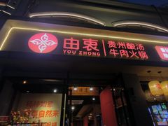 -由衷贵州酸汤牛肉火锅(新桥店)