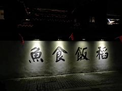 -鱼食饭稻·苏浙土菜17年老馆子(平江路店)