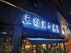 门面-三猫黑鱼花(南大店)