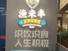 -渔米丰·广府鱼汤米线(光明广场店)