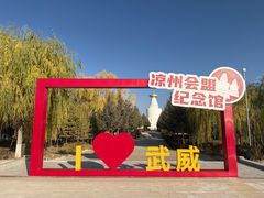 -凉州白塔寺景区