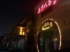 门面-吴门人家·苏宴宫廷菜(拙政园店)