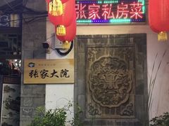 门面-张家大院·鲁菜·私房菜(芙蓉街店)