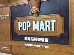 -泡泡玛特POPMART(壹号店)