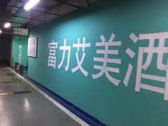 -重庆富力艾美酒店