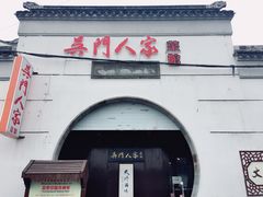 门面-吴门人家·苏宴宫廷菜(拙政园店)
