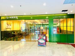 -笠小妹越南粉(新城科技园店)