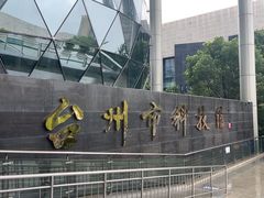 -台州博物馆