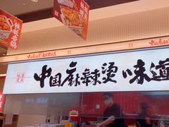 -每味每客·重庆麻辣烫(国泰店)