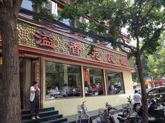 iphone_upload_pic-溢香苑瓦罐(前进路店)
