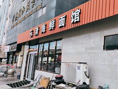 -乐清海鲜面馆(服装城店)