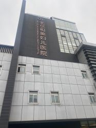 -北京和美妇儿医院