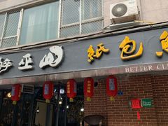 门面-醉巫山纸包鱼·私房菜