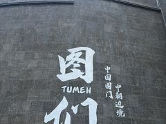 -图们国门景区