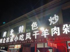 -陕北农家小吃风干羊肉剁荞面