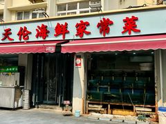 -天伦海鲜·老味道·青岛菜(栈桥天主教堂店)