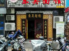 -东吴面馆(因果巷店)