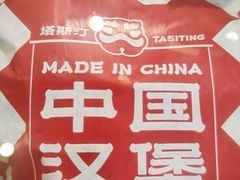 -塔斯汀中国汉堡(西湖景顺铂悦城店)