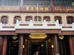 -广州酒家(文昌总店)