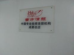-成都苗方清颜专业祛痘