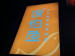 -饭怕鱼(阳光100店)