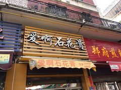 门面-爱啊石花膏