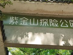 -WeLope紫金山探险公园