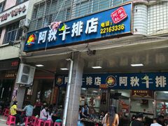 -阿秋牛排(湖心街店)