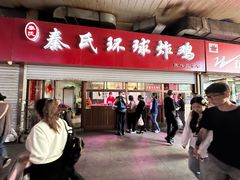 -秦氏环球炸鸡(解放北路店)