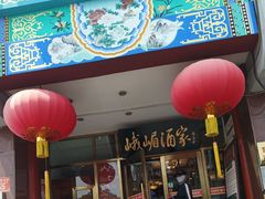-峨嵋酒家(地安门店)