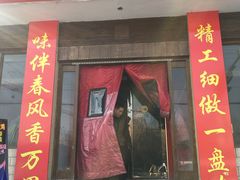 门面-腾龙新疆大盘鸡(总店)